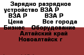 Зарядно-разрядное устройство ВЗА-Р-20-36-4 , ВЗА-Р-50-18, ВЗА-Р-63-36 › Цена ­ 111 - Все города Бизнес » Оборудование   . Алтайский край,Новоалтайск г.